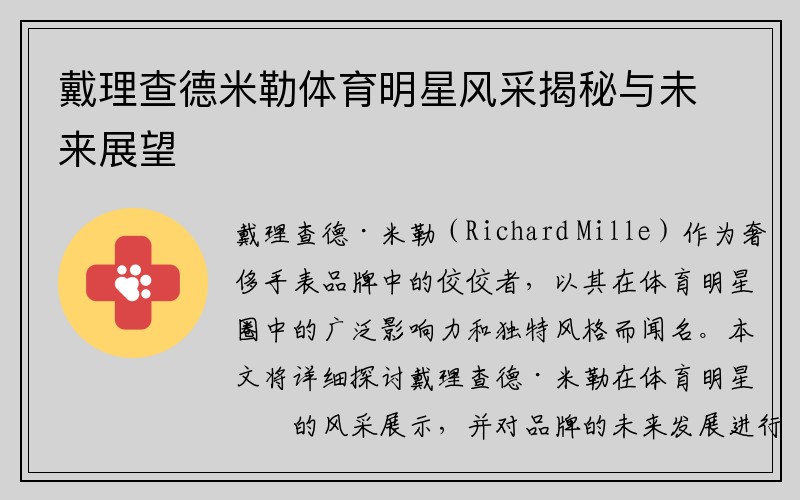 戴理查德米勒体育明星风采揭秘与未来展望
