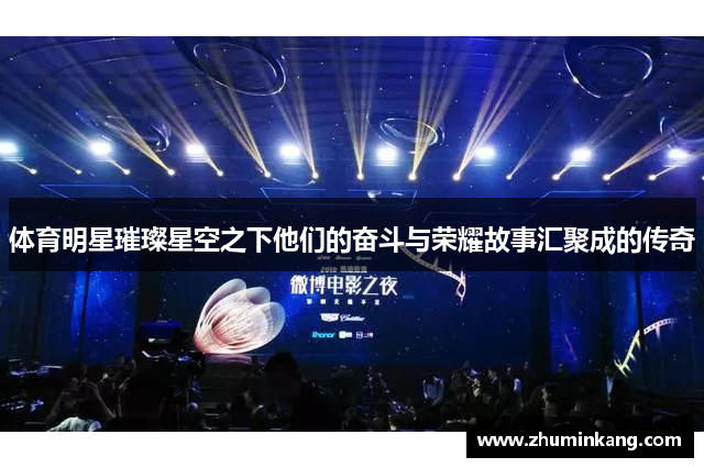 体育明星璀璨星空之下他们的奋斗与荣耀故事汇聚成的传奇