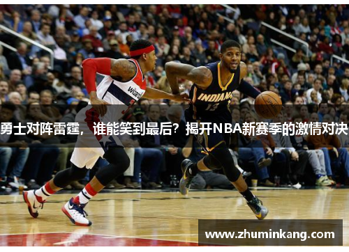 勇士对阵雷霆，谁能笑到最后？揭开NBA新赛季的激情对决