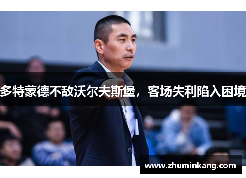 多特蒙德不敌沃尔夫斯堡，客场失利陷入困境