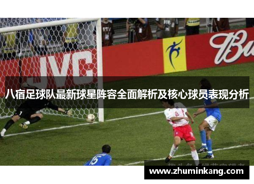 八宿足球队最新球星阵容全面解析及核心球员表现分析