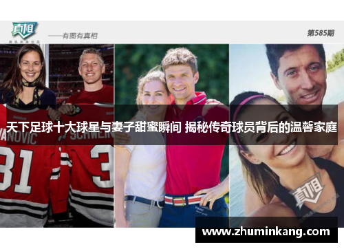 天下足球十大球星与妻子甜蜜瞬间 揭秘传奇球员背后的温馨家庭