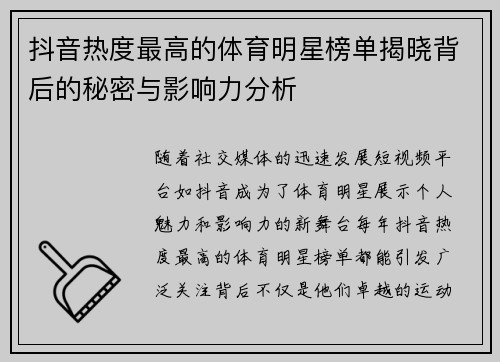 抖音热度最高的体育明星榜单揭晓背后的秘密与影响力分析