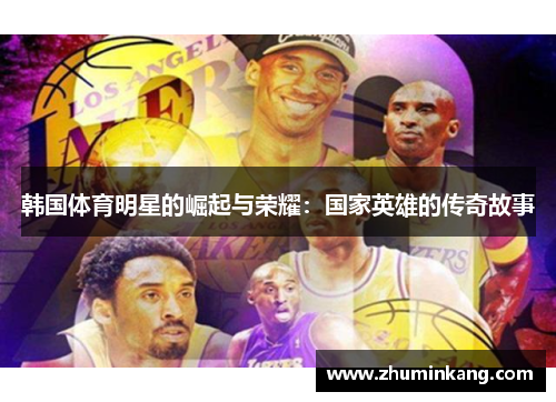 韩国体育明星的崛起与荣耀：国家英雄的传奇故事
