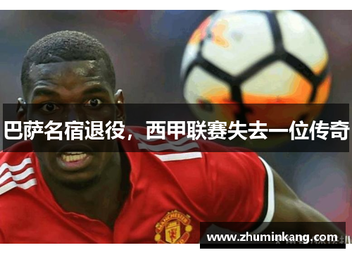 巴萨名宿退役，西甲联赛失去一位传奇