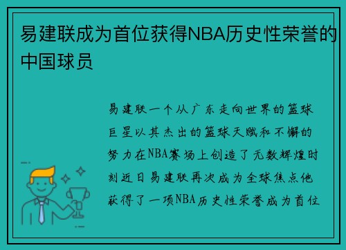 易建联成为首位获得NBA历史性荣誉的中国球员