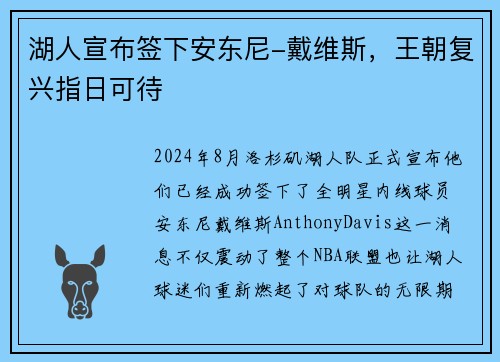 湖人宣布签下安东尼-戴维斯，王朝复兴指日可待