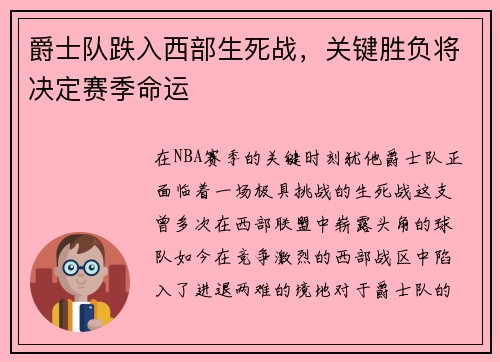 爵士队跌入西部生死战，关键胜负将决定赛季命运