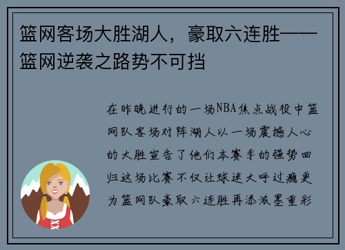 篮网客场大胜湖人，豪取六连胜——篮网逆袭之路势不可挡