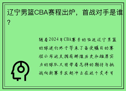辽宁男篮CBA赛程出炉，首战对手是谁？