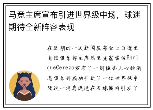 马竞主席宣布引进世界级中场，球迷期待全新阵容表现