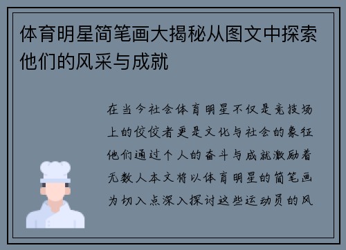 体育明星简笔画大揭秘从图文中探索他们的风采与成就