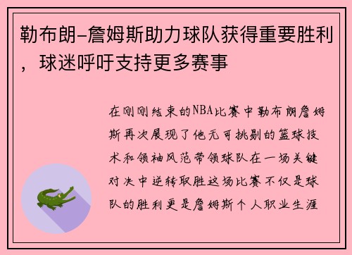 勒布朗-詹姆斯助力球队获得重要胜利，球迷呼吁支持更多赛事