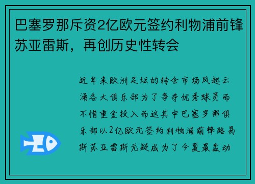 巴塞罗那斥资2亿欧元签约利物浦前锋苏亚雷斯，再创历史性转会