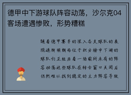 德甲中下游球队阵容动荡，沙尔克04客场遭遇惨败，形势糟糕