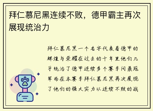 拜仁慕尼黑连续不败，德甲霸主再次展现统治力