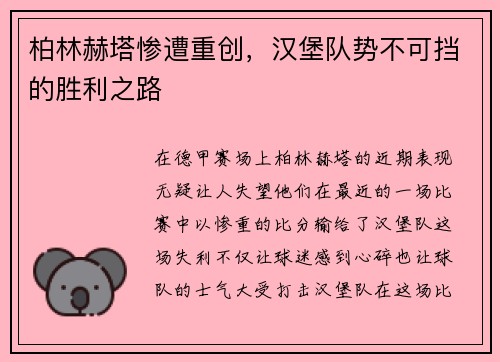 柏林赫塔惨遭重创，汉堡队势不可挡的胜利之路