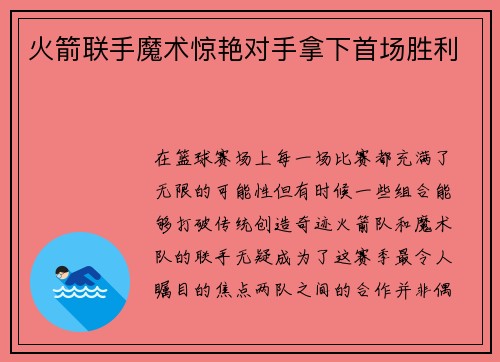火箭联手魔术惊艳对手拿下首场胜利