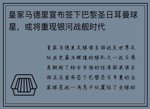 皇家马德里宣布签下巴黎圣日耳曼球星，或将重现银河战舰时代