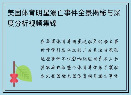 美国体育明星溺亡事件全景揭秘与深度分析视频集锦
