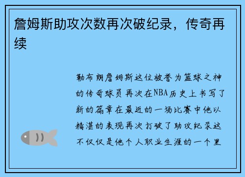 詹姆斯助攻次数再次破纪录，传奇再续