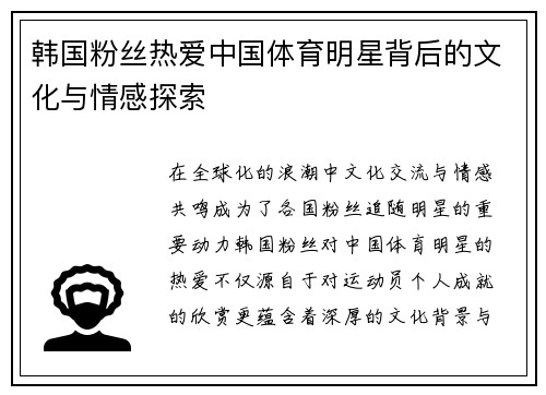 韩国粉丝热爱中国体育明星背后的文化与情感探索