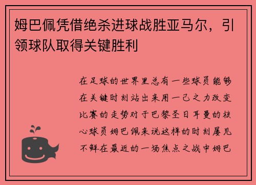 姆巴佩凭借绝杀进球战胜亚马尔，引领球队取得关键胜利