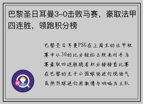 巴黎圣日耳曼3-0击败马赛，豪取法甲四连胜，领跑积分榜