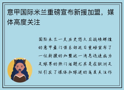 意甲国际米兰重磅宣布新援加盟，媒体高度关注