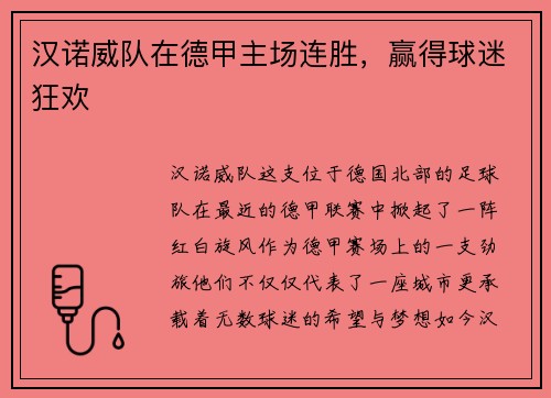 汉诺威队在德甲主场连胜，赢得球迷狂欢