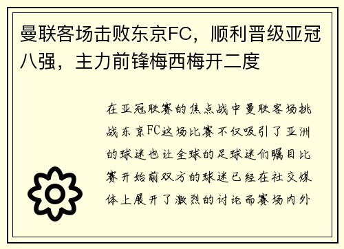 曼联客场击败东京FC，顺利晋级亚冠八强，主力前锋梅西梅开二度