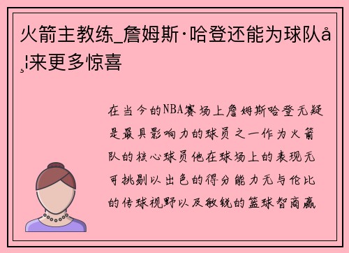 火箭主教练_詹姆斯·哈登还能为球队带来更多惊喜