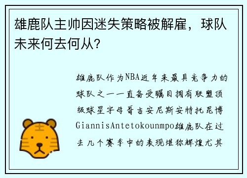 雄鹿队主帅因迷失策略被解雇，球队未来何去何从？