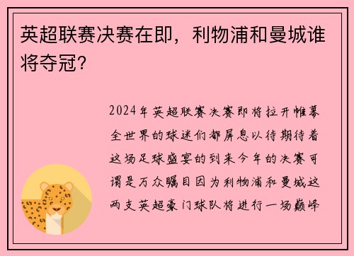 英超联赛决赛在即，利物浦和曼城谁将夺冠？