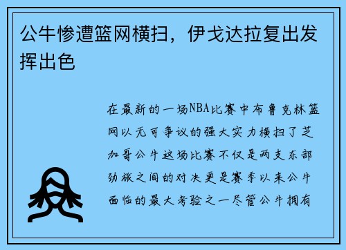 公牛惨遭篮网横扫，伊戈达拉复出发挥出色