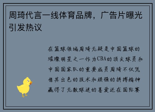 周琦代言一线体育品牌，广告片曝光引发热议