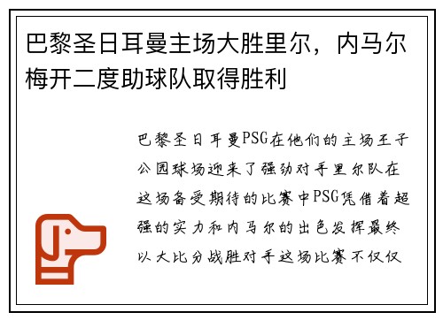 巴黎圣日耳曼主场大胜里尔，内马尔梅开二度助球队取得胜利