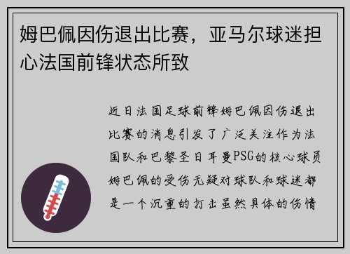 姆巴佩因伤退出比赛，亚马尔球迷担心法国前锋状态所致