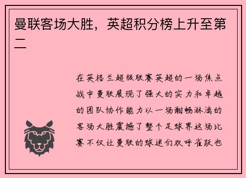 曼联客场大胜，英超积分榜上升至第二