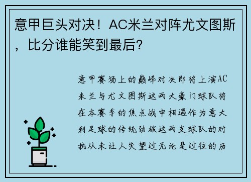 意甲巨头对决！AC米兰对阵尤文图斯，比分谁能笑到最后？