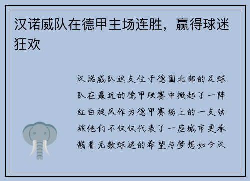 汉诺威队在德甲主场连胜，赢得球迷狂欢