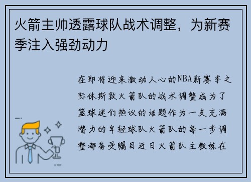 火箭主帅透露球队战术调整，为新赛季注入强劲动力