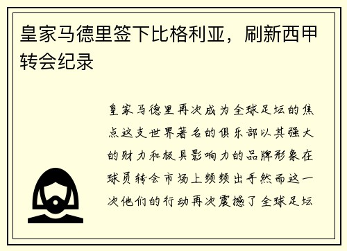 皇家马德里签下比格利亚，刷新西甲转会纪录