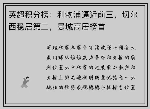 英超积分榜：利物浦逼近前三，切尔西稳居第二，曼城高居榜首
