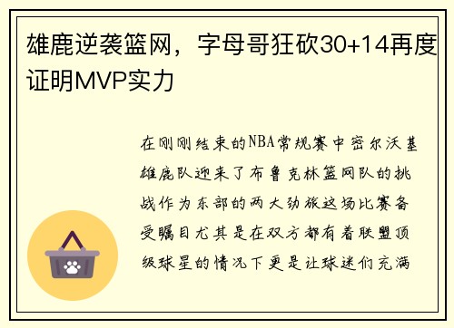 雄鹿逆袭篮网，字母哥狂砍30+14再度证明MVP实力