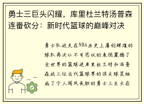 勇士三巨头闪耀，库里杜兰特汤普森连番砍分：新时代篮球的巅峰对决