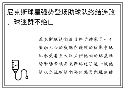 尼克斯球星强势登场助球队终结连败，球迷赞不绝口