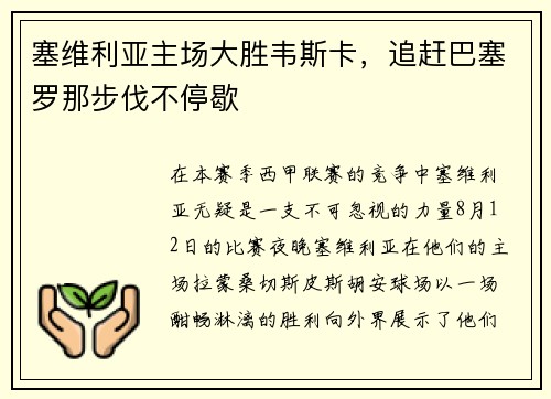 塞维利亚主场大胜韦斯卡，追赶巴塞罗那步伐不停歇