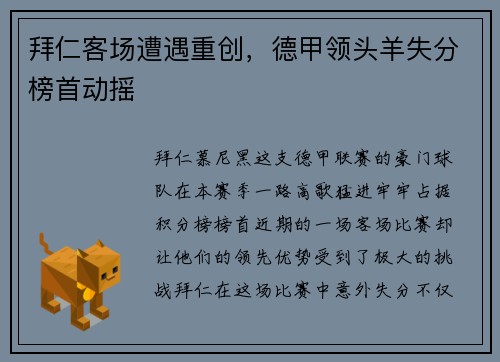 拜仁客场遭遇重创，德甲领头羊失分榜首动摇