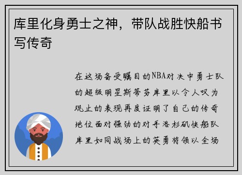 库里化身勇士之神，带队战胜快船书写传奇